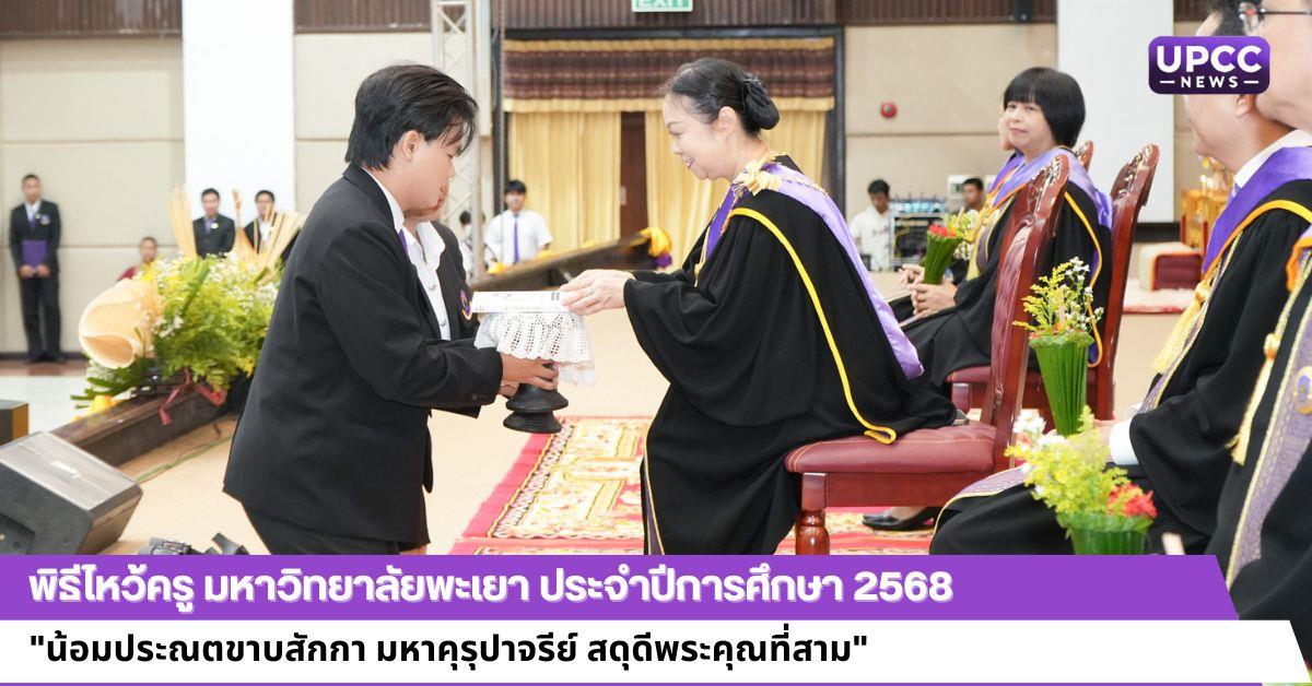 พิธีไหว้ครู มหาวิทยาลัยพะเยา ประจำปีการศึกษา 2568
"น้อมประณตขาบสักกา มหาคุรุปาจรีย์ สดุดีพระคุณที่สาม"